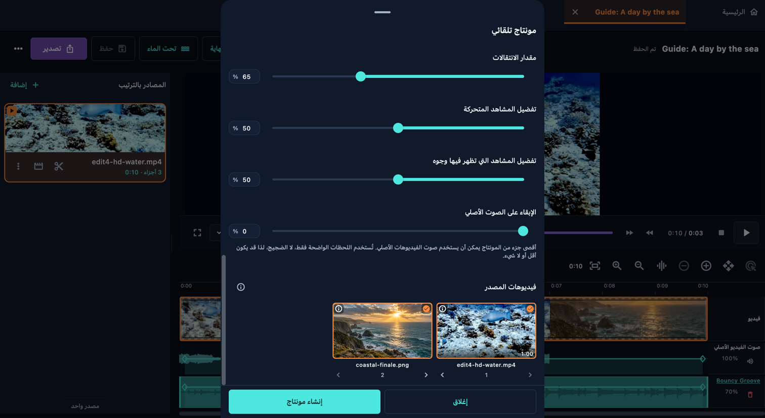 مونتاج تلقائي · الحاسوب