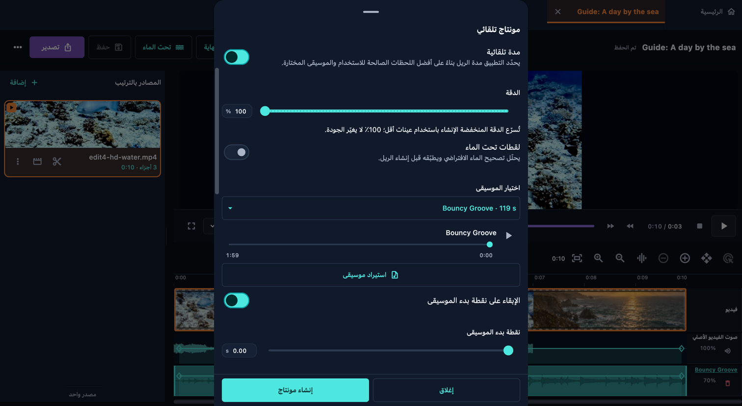 دع مونتاج تلقائي يعدّ المسودة الأولى · الحاسوب