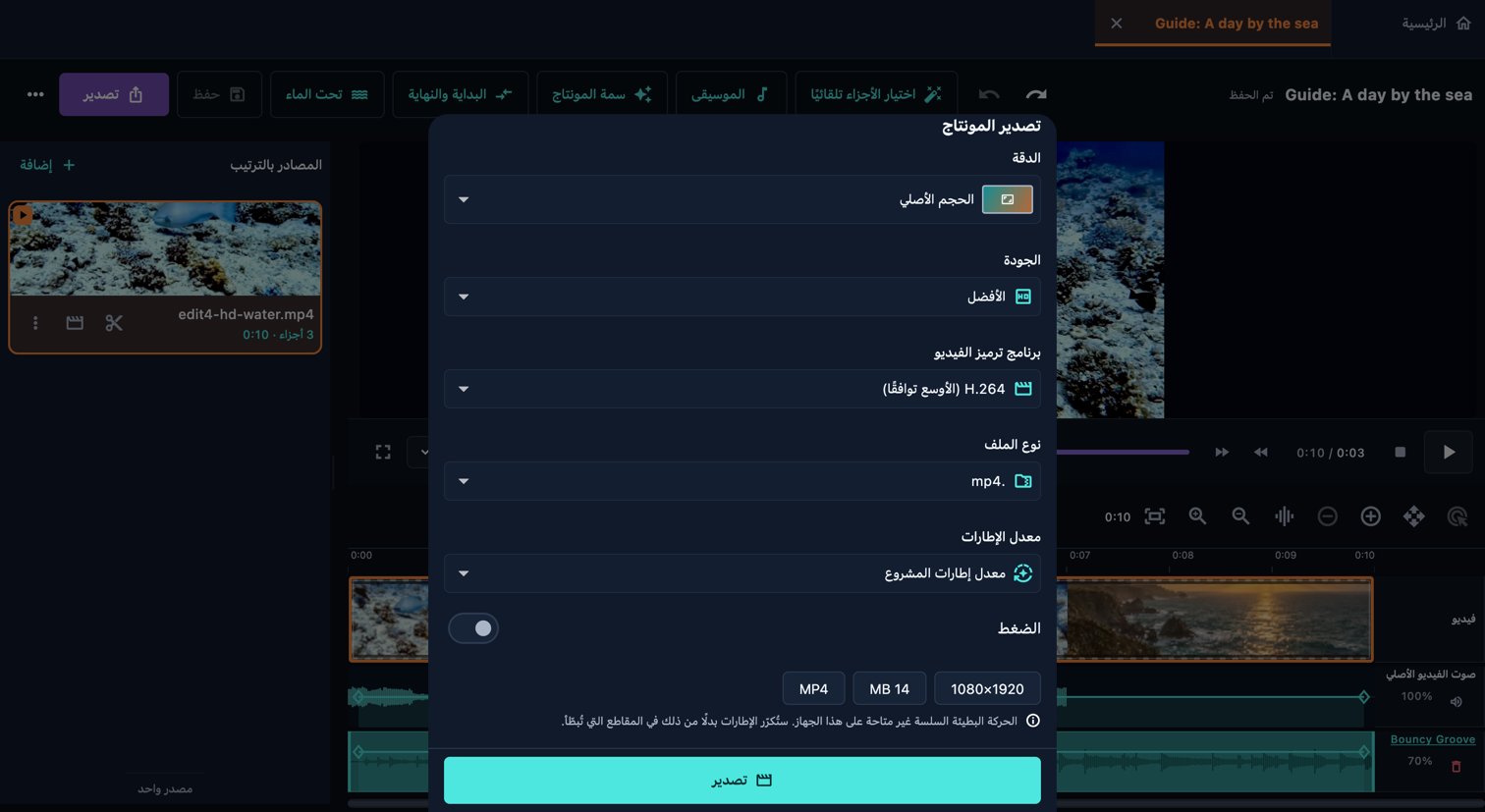 تصدير المونتاج · الحاسوب